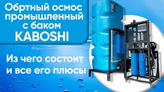 Обратный осмос промышленный KABOSHI ПРЕМИУМ на 2 мембраны с  баком на 1000л