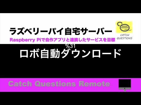 Raspbian Wget Download ラズパイのCRONのタイマー設定でロボに自動でファイルをダウンロードするシェルスクリプト |【ラズベリーパイ使い方】Macで遠隔操作し自宅サーバーを構築