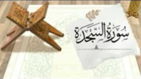 قرآن كريم سورة السجدة بصوت القارئ للشيخ محمد اللحيدان قناة القرآن الكريم الرسمية