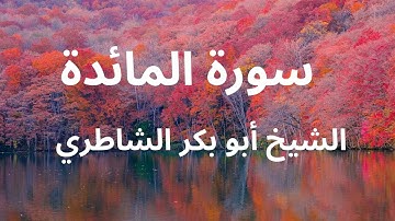 سورة الأنعام كاملة | الشيخ أبو بكر الشاطري | إذاعة نور القرآن