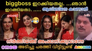 എനിക്ക് biggboss വേണ്ട ആലിബിനെ mathi😔 |Anchor vs Rana | Interview troll😆 | line cut | 7nte pani | 