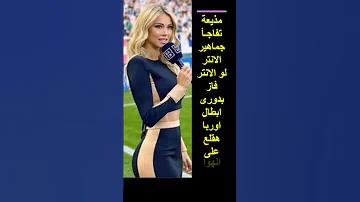 مذيعة ايطالية توعد جماهير الانتر لو الانتر فاز هقلع ملابسى على الهوا مباشرة 