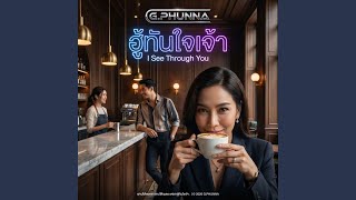 ฉันรู้จ๊ะ อย่ามาเนียน (Modern Thai Pop V.4 (Female)) - G.PHUNNA