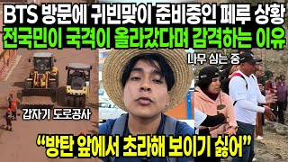 Download Lagu BTS 방문에 귀빈 맞이 준비중인 페루 상황과 전국민이 국격이 올라갔다며 감격하는 이유 | 해외반응 MP3