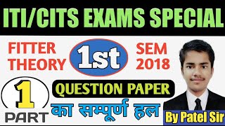 fitter theory 1st semester question paper 2018 | iti fitter 1st semester question paper | #01