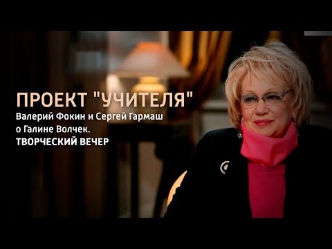 Проект "Учителя". Валерий Фокин и Сергей Гармаш о Галине Волчек. Творческий вечер