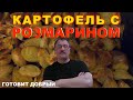 Картофель запеченный с розмарином, вкусное мясо и салат на обед .Готовит Добрый.Германия