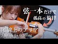 【心が浄化される旋律】J.S.バッハ:G線上のアリア