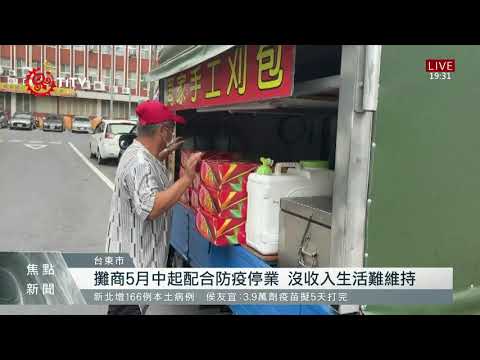 台東夜市攤商贈物資挺醫護 盼納紓困救助 2021-06-01 IPCF-TITV 原文會 原視新聞