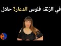 في الزنقه فلوس الدعارة حلال رحاب بسيوني