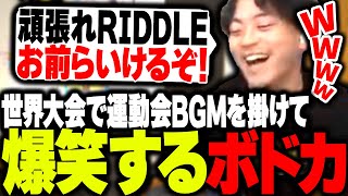 【APEX】選手が世界大会で頑張ってる中、運動会BGMを掛けて爆笑するボドカwww【RIDDLE】