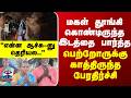 parents | daughter | மகள் தூங்கி கொண்டிருந்த இடத்தை பார்த்த பெற்றோருக்கு காத்திருந்த பேரதிர்ச்சி