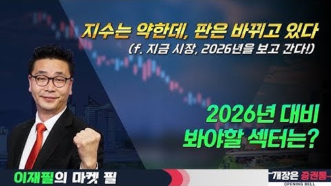 2026년 대비 봐야할 섹터는? #엔터 #로봇 #반도체 #이재필 #투자전략