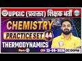 UP GIC Lecturer Chemistry Classes | GIC Lecturer Chemistry Practice Set 44 | UP GIC Chemistry MCQs