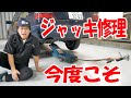 ガレージジャッキ修理、リベンジ【まーさん工具紹介】