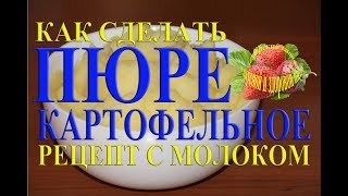 Пюре картофельное как сделать вкусное картофельное пюре с молоком рецепт Пюре картофельное как сделать вкусное картофельное пюре с молоком рецепт