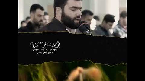 يوم يقول المنافقون والمنافقات للذين آمنوا انظرونا نقتبس من نوركم....) سورة الحديد للشيخ #Peshawa