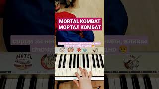 Мортал Комбат #морталкомбат #mortalkombat #easypiano #piano #pianotutorial #пианино #pianocover