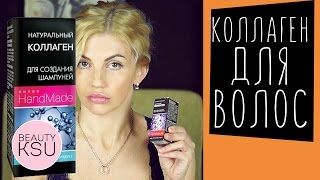 Зачем волосам нужен коллаген. Покупной коллаген для волос. Свойства и применение