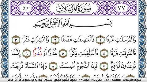 سورة المرسلات مكتوبة مجدي البلتاجي برواية ابن ذكوان عن ابن عامر