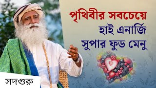 পৃথিবীর 14 টি সবচেয়ে শক্তিশালী হাই-এনার্জি সুপারফুড  | Yogi's Breakfast for Healthful Living