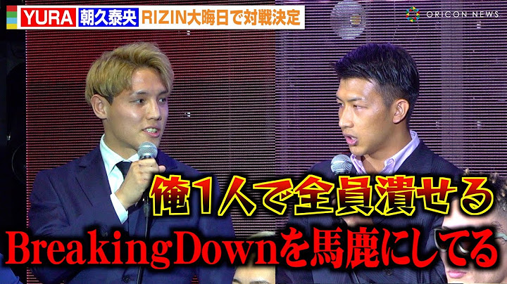 【RIZIN】“BD王者”YURA、K-1から参戦の朝久泰央とルールを巡り口論に「BreakingDownを馬鹿にしてる」 『RIZIN DECADE 第2部』追加対戦カード発表記者会見