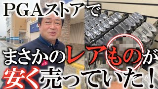 【激レアギア】絶対に買っておくべき！？　ここに来たら手に入る幻のクラブは横田がかつて動画内で褒めていたものの特別仕様！？　撮影の後は普通にお買い物笑　＃横田の武器探し　＃ウェッジ