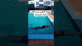 تعليم السباحة للمبتدئين تنظيم النفس الجانبي أثناء السباحة #كابتن_حماده_الجندي نادي لياقتك