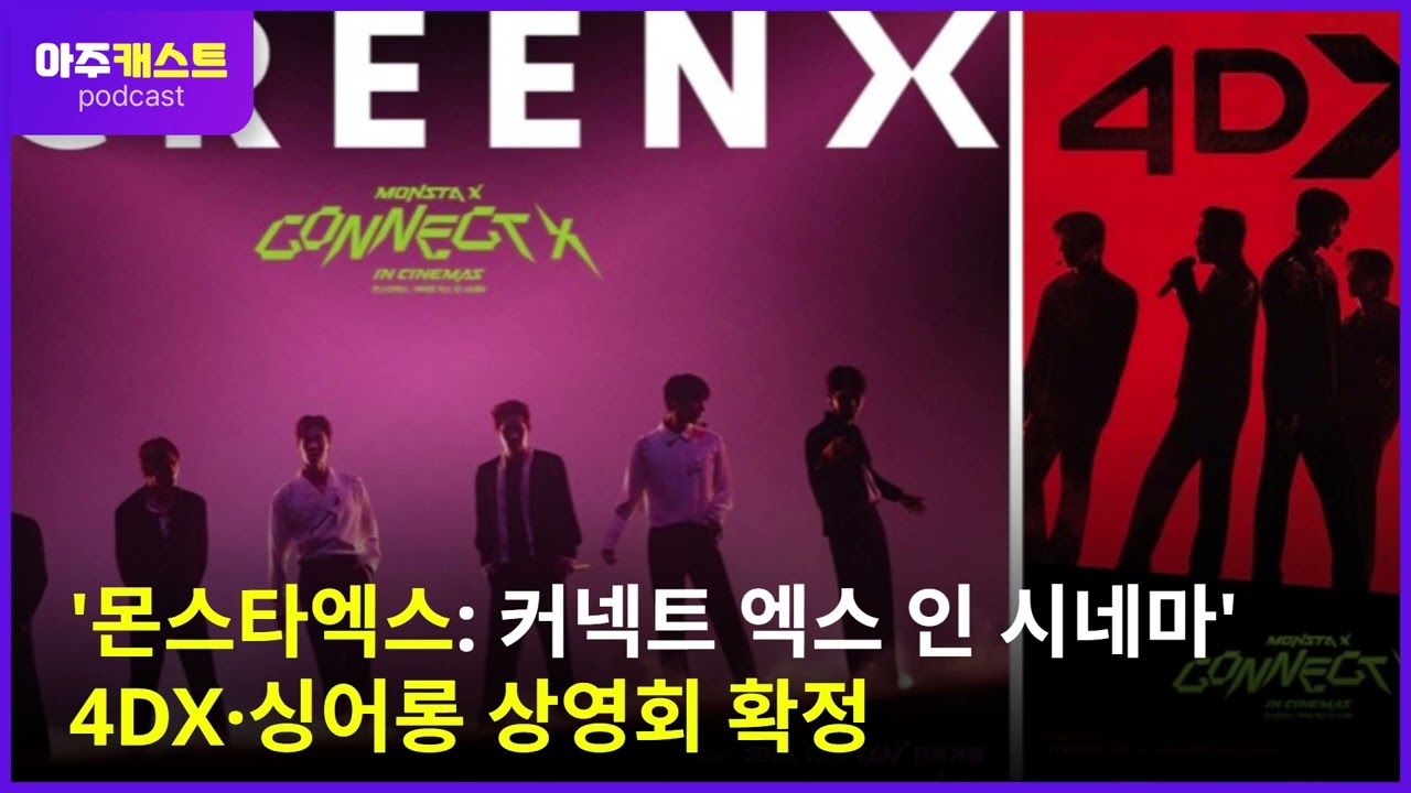 몬스타엑스: 커넥트 엑스 인 시네마 4DX·싱어롱 상영회 확정
