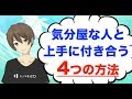 気分屋の人の特徴と振り回されない上手な付き合い方4選！