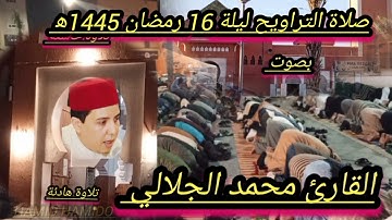 صلاة التراويح ليلة 16 رمضان 1445ه‍ بصوت القارئ محمد الجلالي تلاوة هادئة تربح القلب والاعصاب راحة...