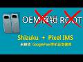 有锁版谷歌 Pixel 手机中国大陆设置教程