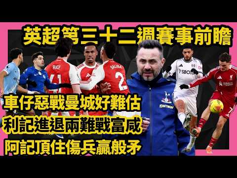 阿記頂住傷兵贏般矛 / 利記進退兩難戰富咸 / 熱刺護級靠晒迪沙比 / 車仔惡戰曼城好難估 /英超第三十二週賽事前瞻