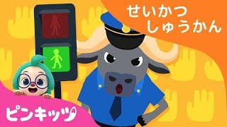 おうだんほどう | 生活習慣の歌 | ピンキッツ童謡