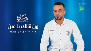 إسماعيل المسلاتي | من قالك ي عين | جديد أغاني ليبية مرسكاوي 2022