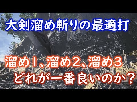 Mhw 大剣 溜め斬りの組み合わせ最適mpsコンボ比較検証 Youtube