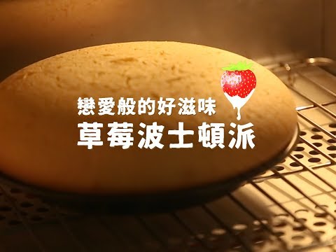 草莓波士頓派 Strawberry Boston Cream Cake