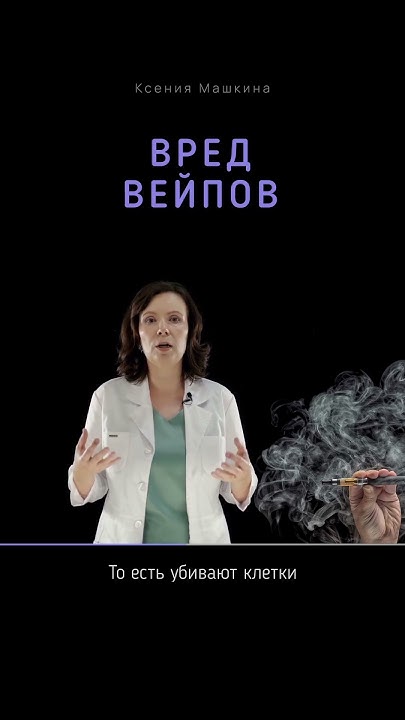 Вред вейпов - YouTube