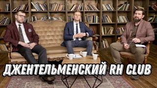 видео: Джентльменский RH Club. Тарханов А.А., Погребняков И.В. картинка: Джентльменский RH Club. Тарханов А.А., Погребняков И.В.
