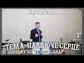 Тема: Палаюче серце! | Кучерук Олександр - 21/02/2021 | Церква &quot;Спасіння&quot; Богуслав