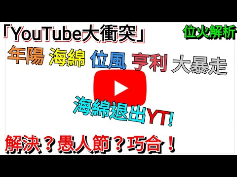 大爆走-位風海綿年陽亨利羅賓~混亂衝突！海綿退出！愚人節巧合！亨利位風抹黑？位火解析