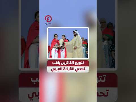  تتويج الفائزين بلقب تحدي القراءة العربي