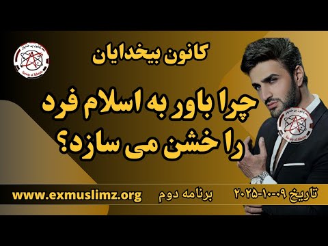 چرا باور به اسلام فرد را خشن می سازد برنامه دوم