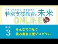 講座3「みんなでつなぐ読み書き支援プログラム」