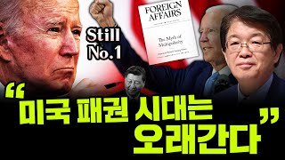 [이춘근의 국제정치 271회] 미국 패권 시대는 오래간다