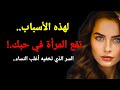 هكذا تقع النساء في الحب الحقيقي السر الذي يجهله أغلب الرجال 
