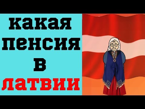 Какая пенсия в Латвии