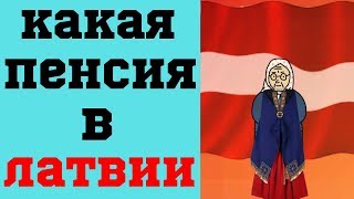 Какая пенсия в Латвии