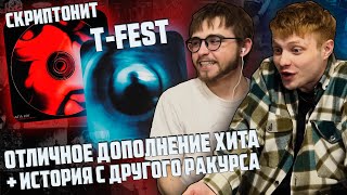 T-Fest - Разбуди меня / T-Fest, Скриптонит - Ага, ну | Реакция WELLCUM