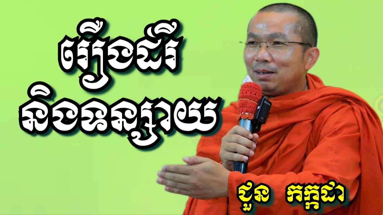 រឿងដំរីនិងទន្សាយ - ជួន កក្កដា | Dharma talk by Choun Kakada